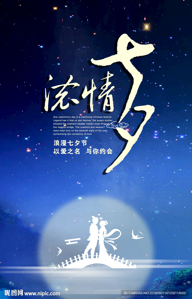 七夕海报