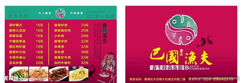 巴国渔夫A4菜单