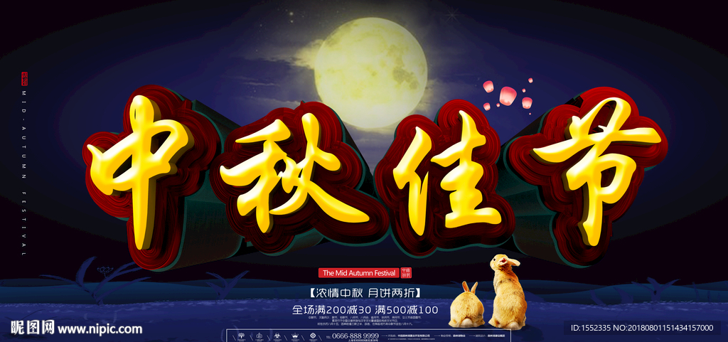 中秋佳节