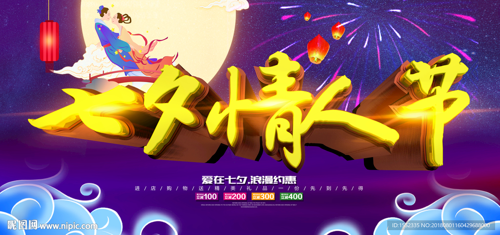 七夕情人节