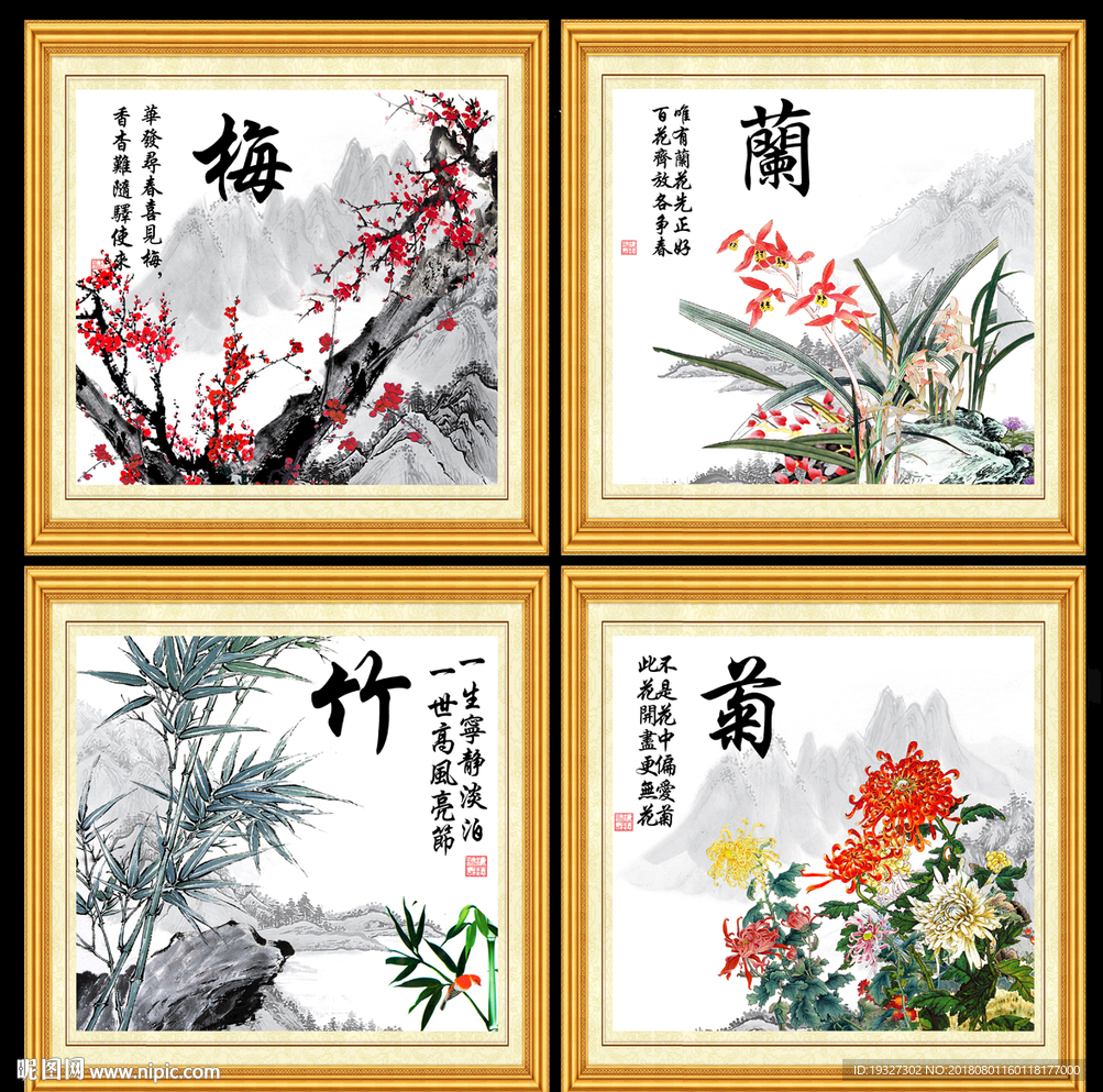 梅兰竹菊