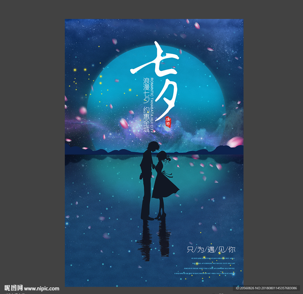 浪漫唯美七夕节海报