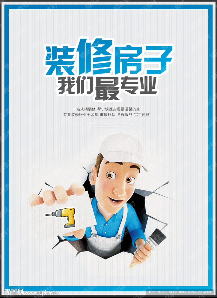 装修海报