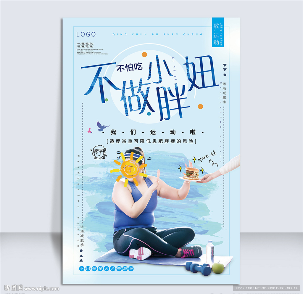 减肥海报
