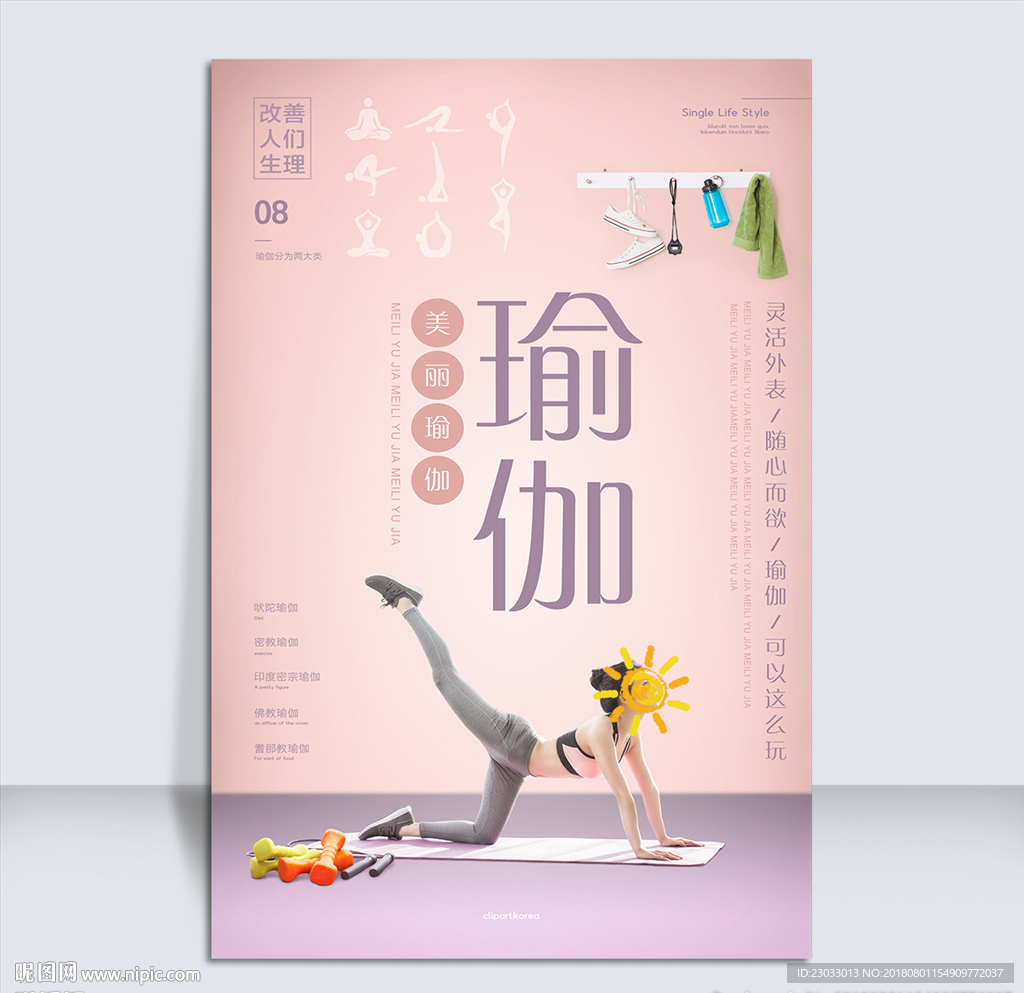 瑜伽健身海报