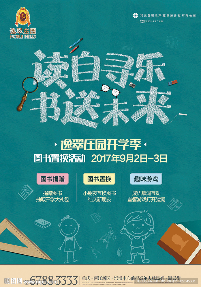逸翠庄园图书置换市集