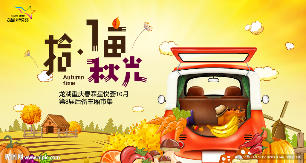 龙湖星悦荟后备箱市集