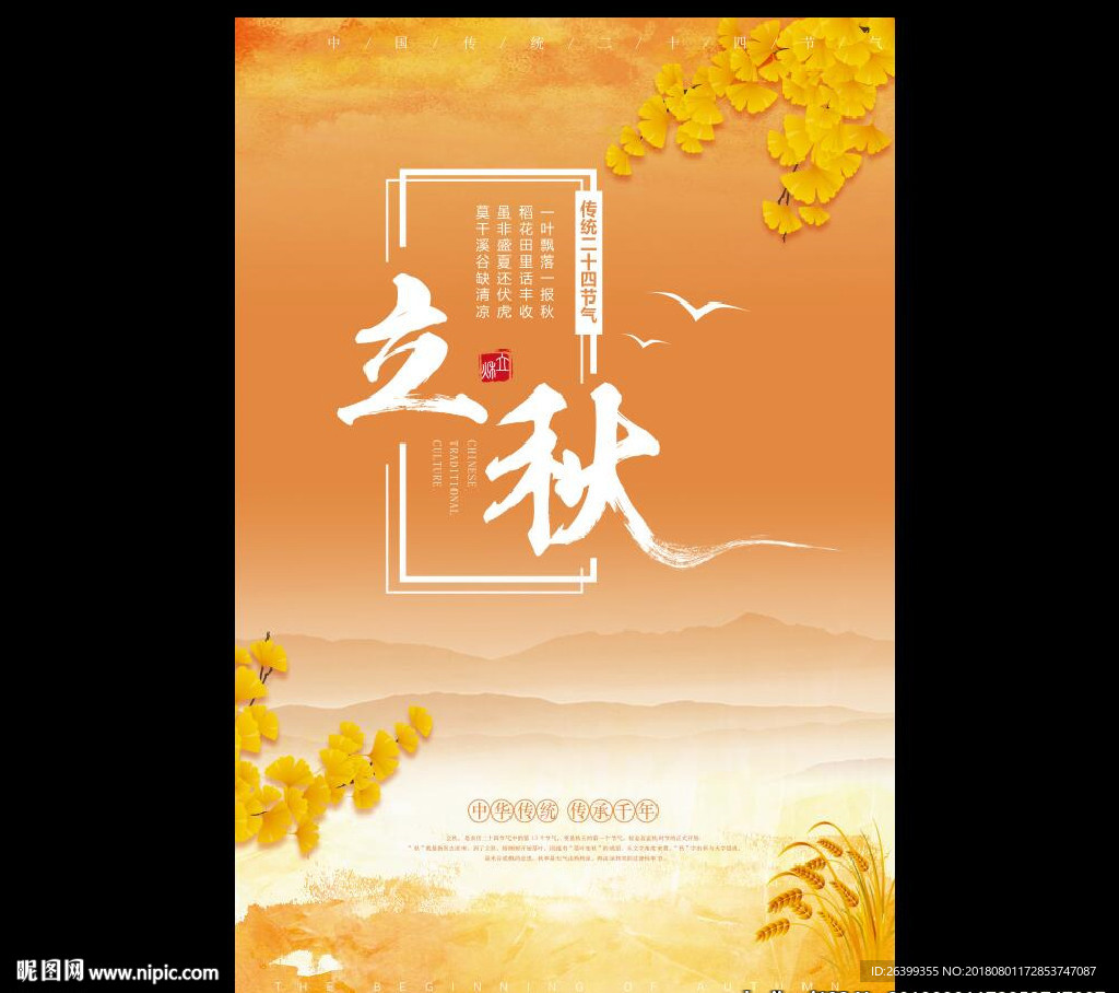 立秋