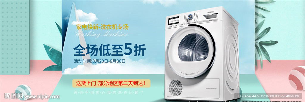洗衣机电商海报