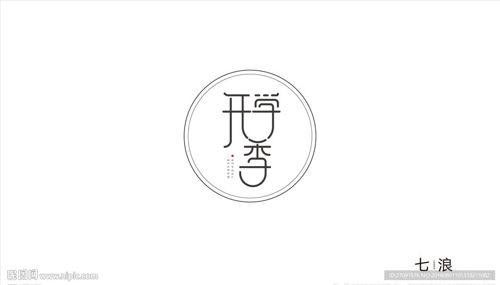 开学季