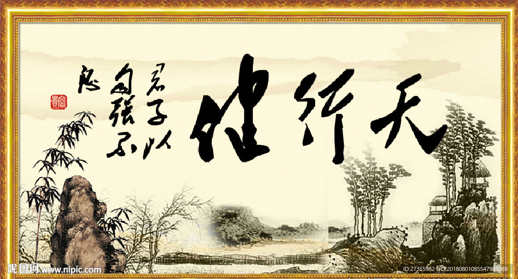 天行健