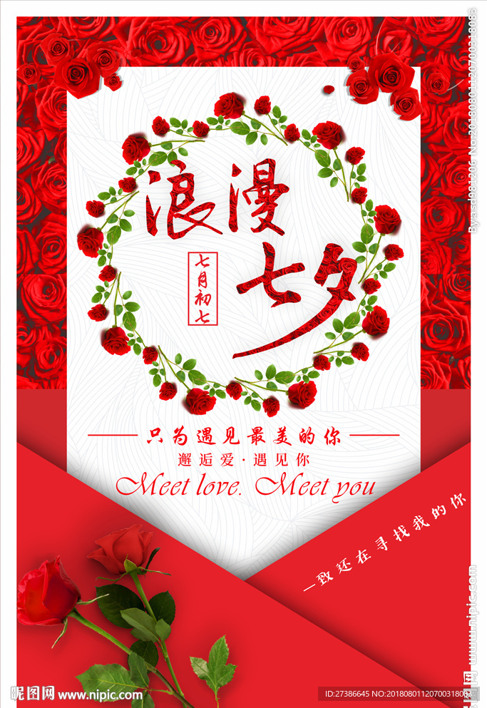 情人节海报浪漫七夕玫瑰花