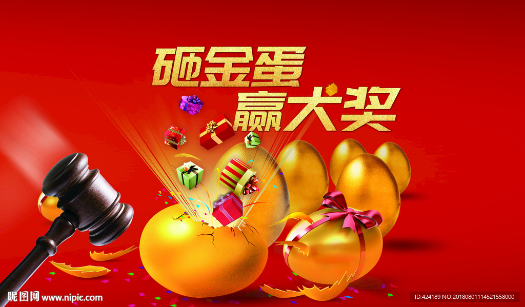 砸金蛋赢大奖