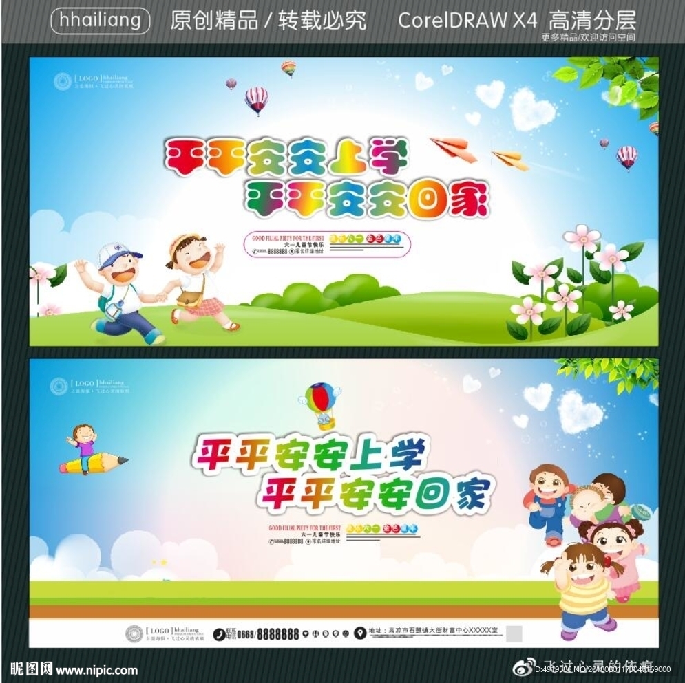 平平安安上学 平平安安回家