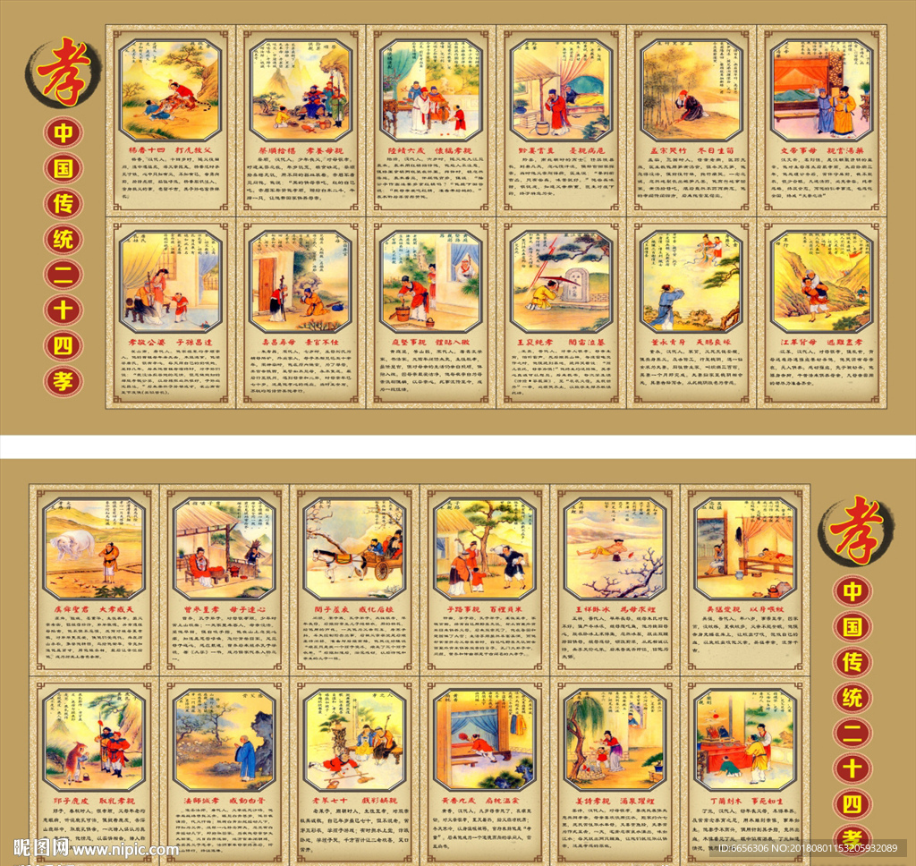 中国传统二十四孝