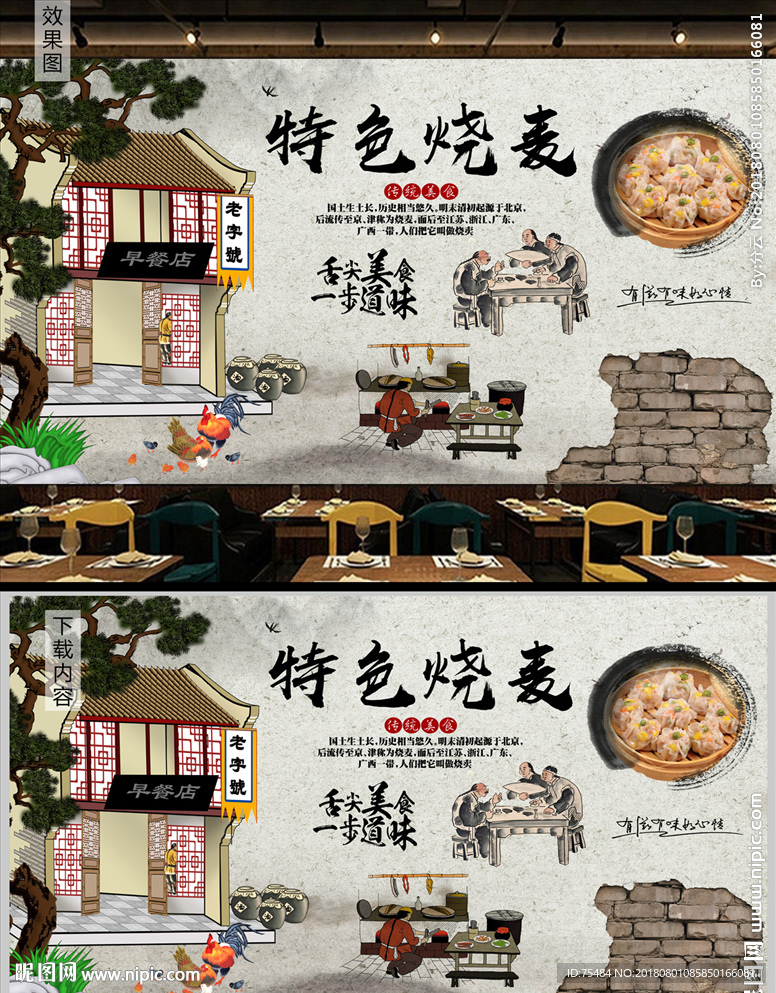 烧麦背景墙