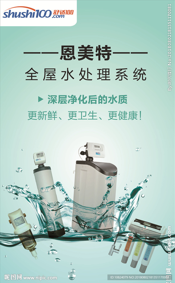 全屋水处理系统-海报