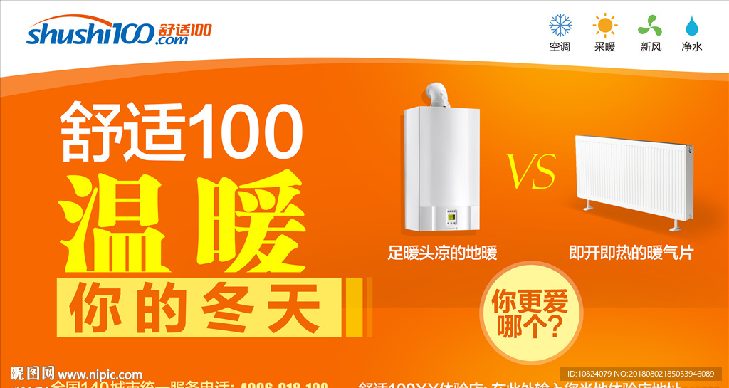 舒适100 温暖你的冬天-海报