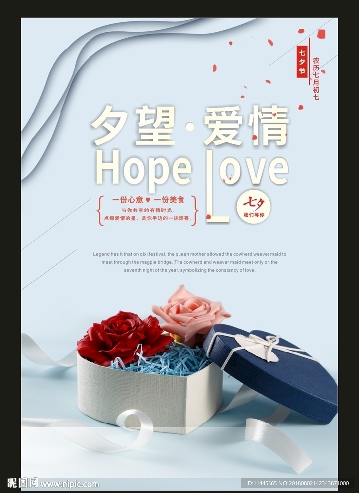 七夕节海报