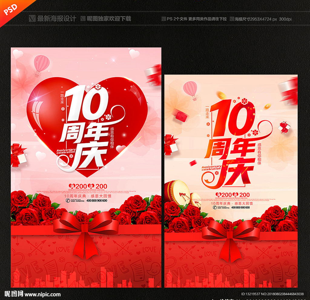 10周年庆