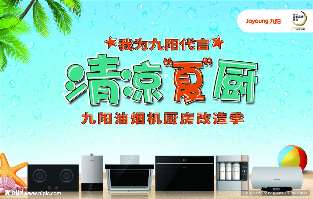 九阳清凉夏厨 九阳清凉节  清