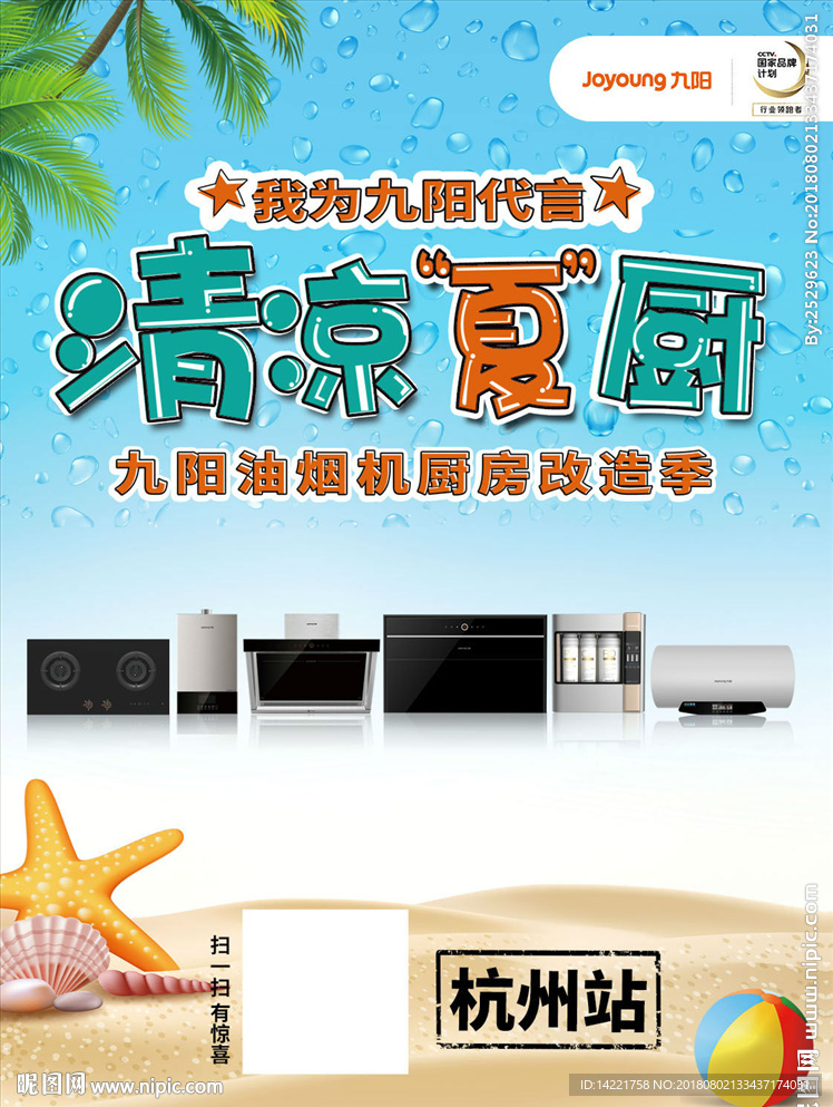 九阳清凉夏厨 九阳清凉节  清