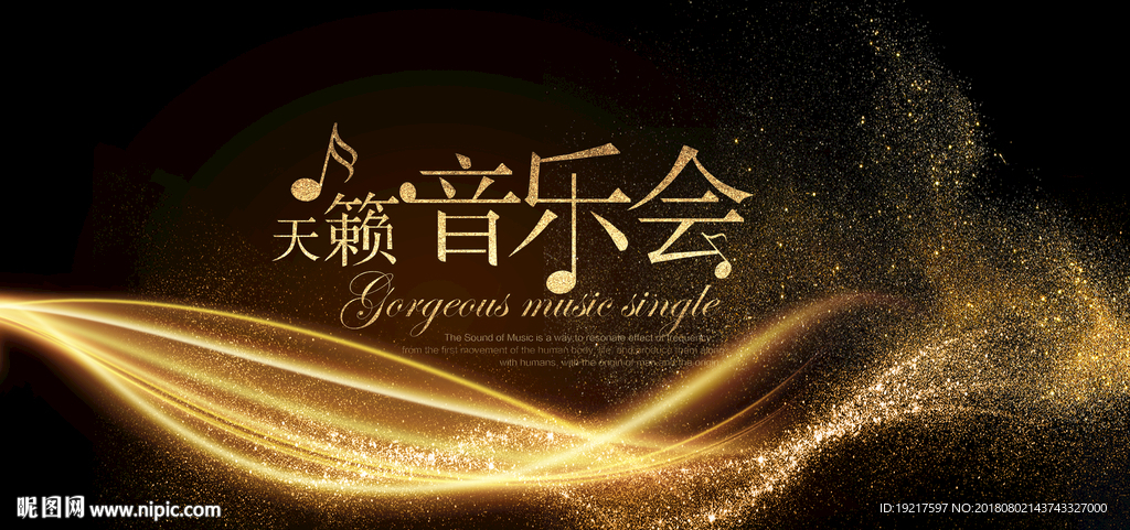 音乐晚会