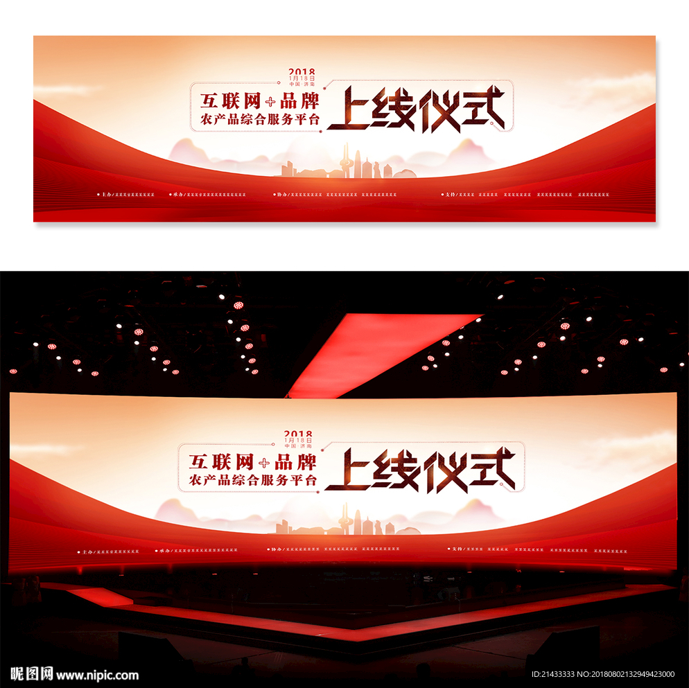 农产品上线仪式商务峰会背景板