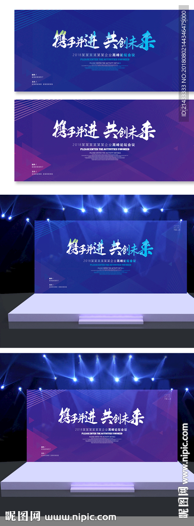 共创未来高峰商务会议活动背景板