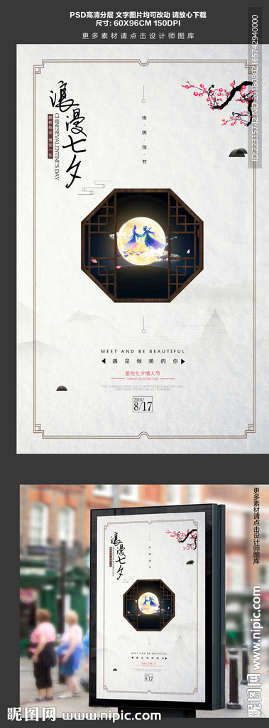 创意中国风七夕情人节海报
