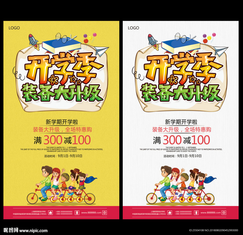 开学季