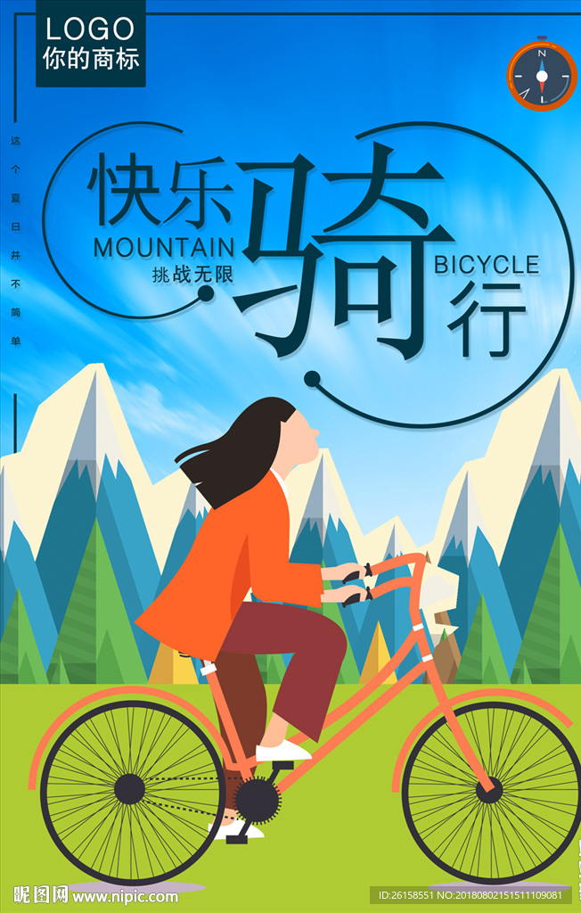 骑行