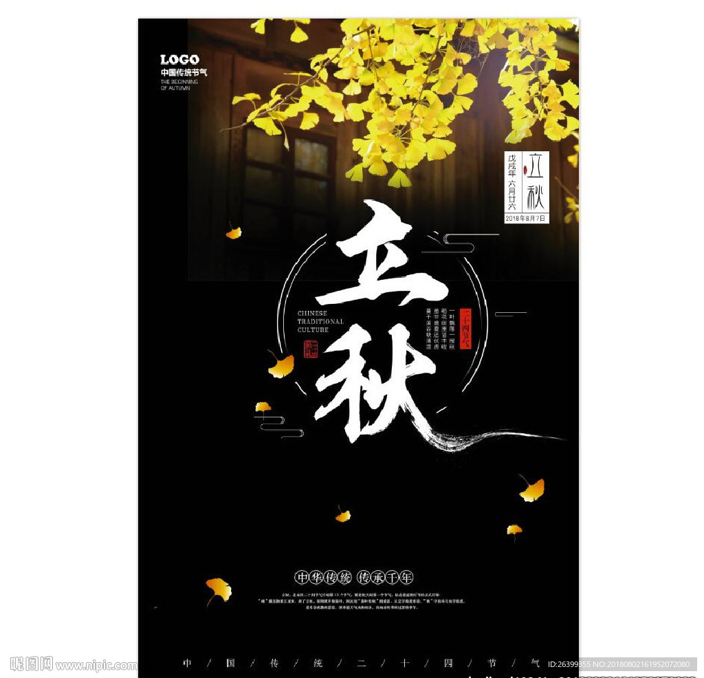 立秋图片