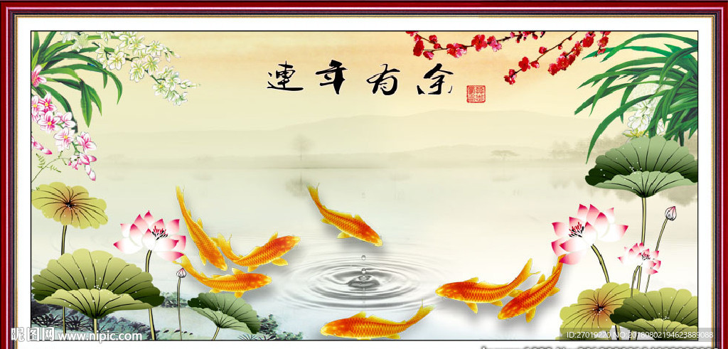 连年有余