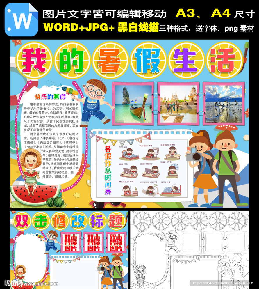 暑假生活小报假期旅行旅游手抄报