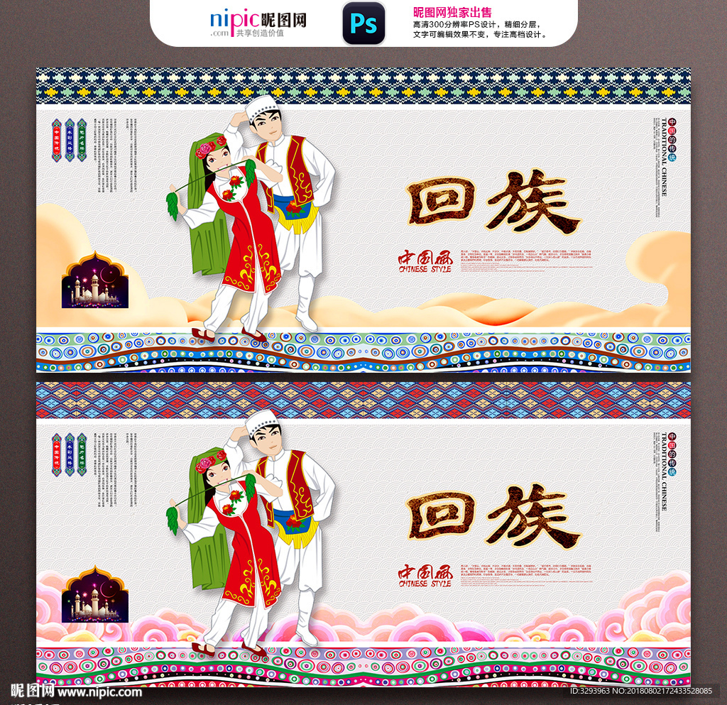 回族