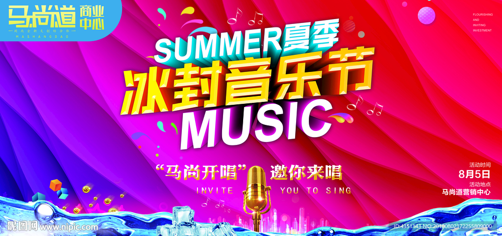 夏季缤纷音乐节