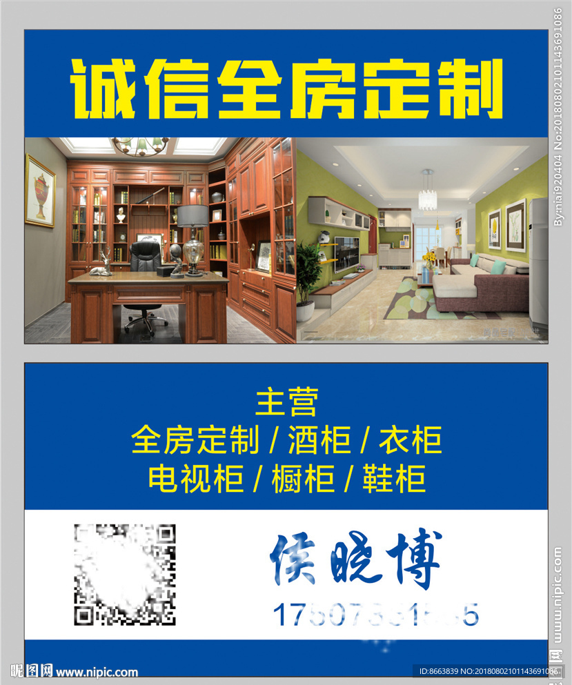 诚信全屋定制名片