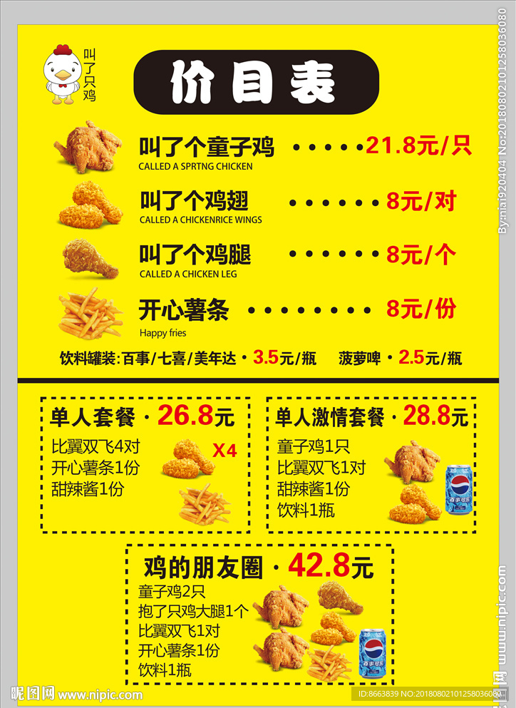 叫了只鸡价目表