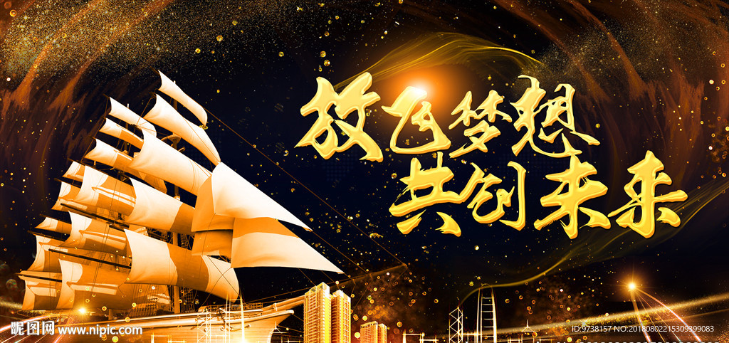 放飞梦想 放飞 梦想 梦想海报