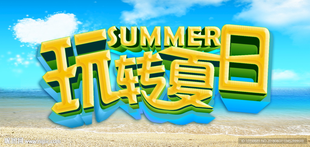 玩转夏日促销海报设计psd夏季