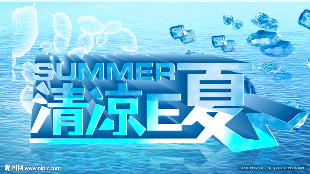 清凉E夏夏季低价促销主题海报p