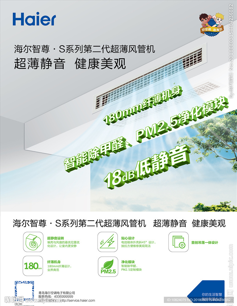 海尔智尊S系列 第二代超薄风管