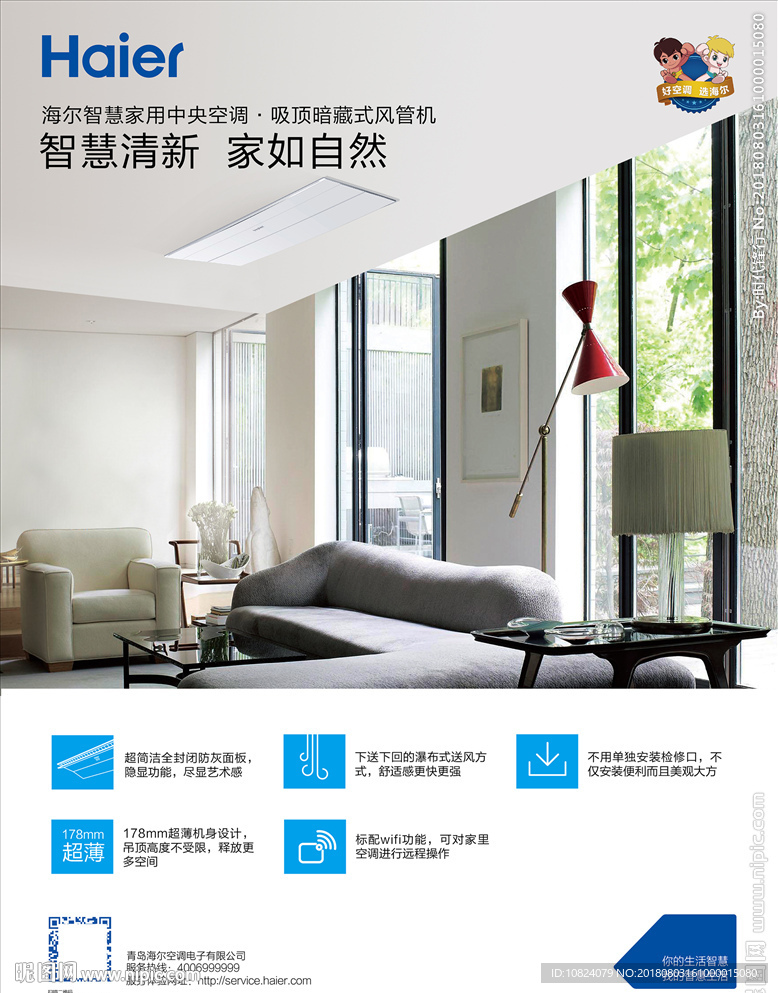 智慧清新 家如自然-海报