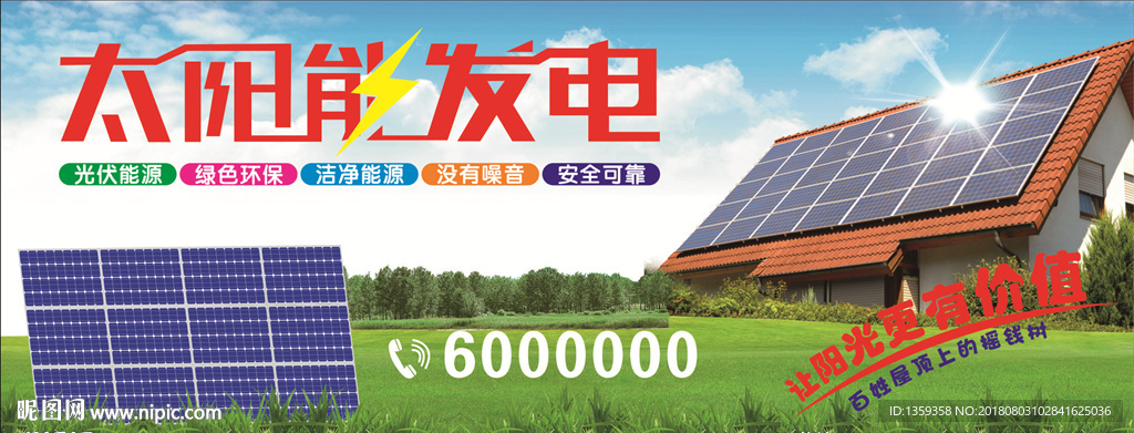 太阳能光伏发电广告