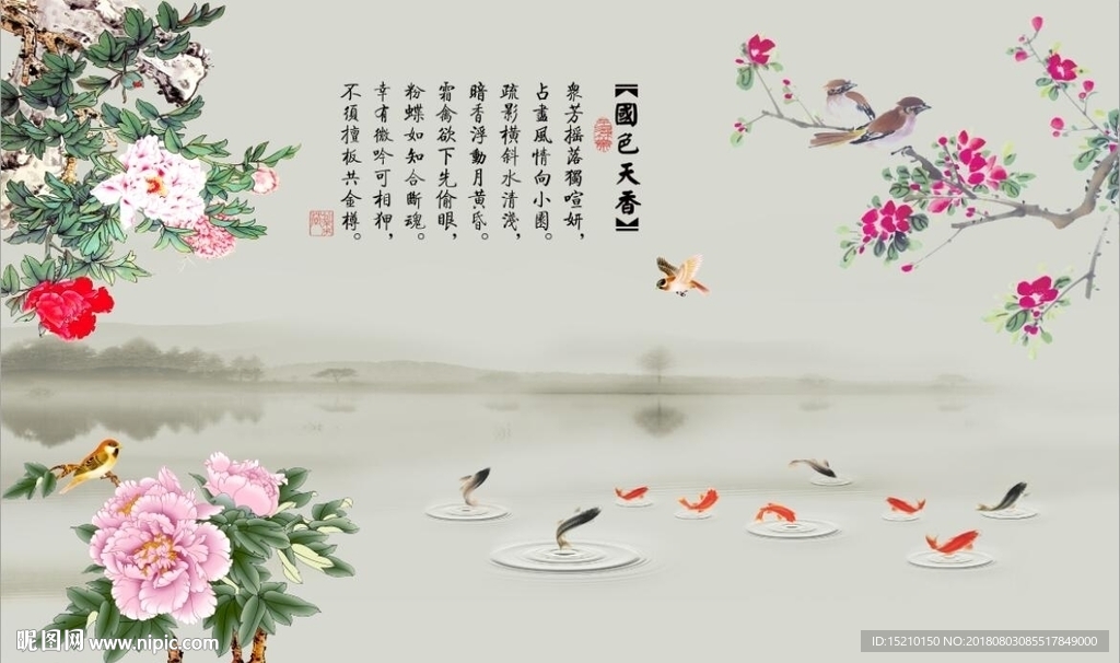 国色天香九鱼图