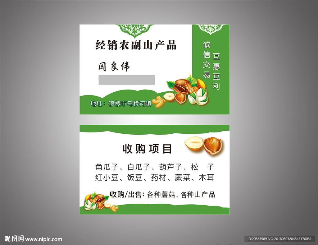 收购农副产品名片