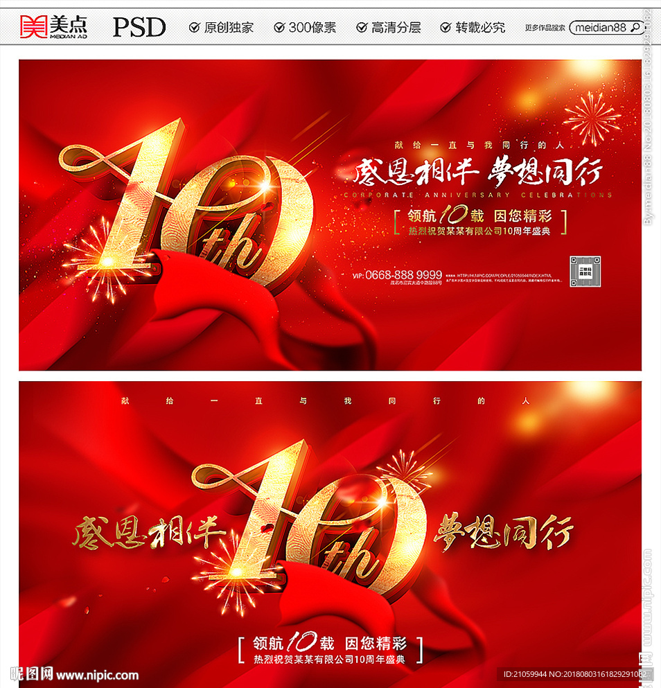 10周年庆