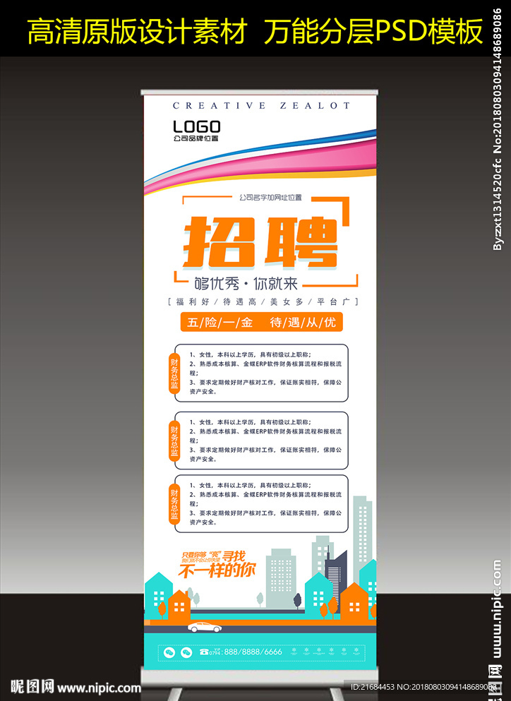 招聘易拉宝