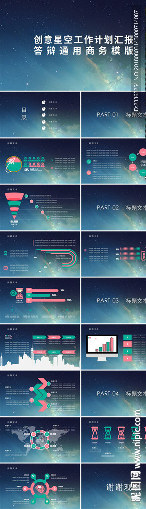 创意星空工作计划汇报答辩通用商